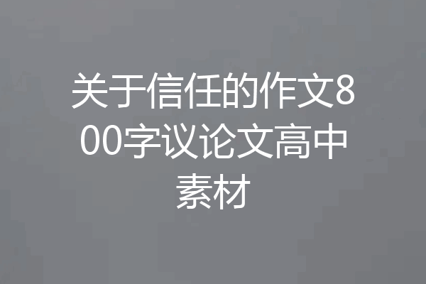 关于信任的作文800字议论文高中素材