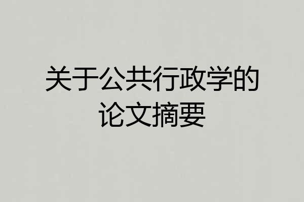 关于公共行政学的论文摘要