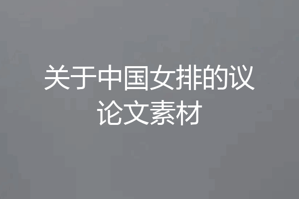关于中国女排的议论文素材