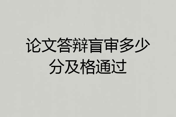 论文答辩盲审多少分及格通过
