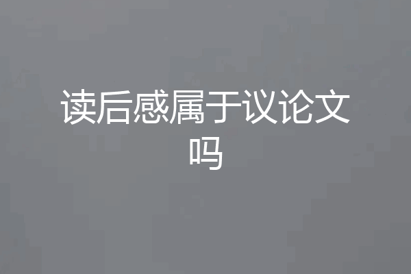 读后感属于议论文吗