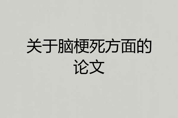 关于脑梗死方面的论文