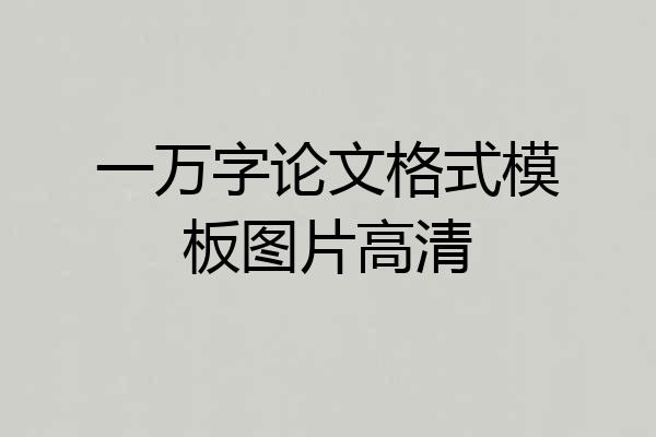 一万字论文格式模板图片高清