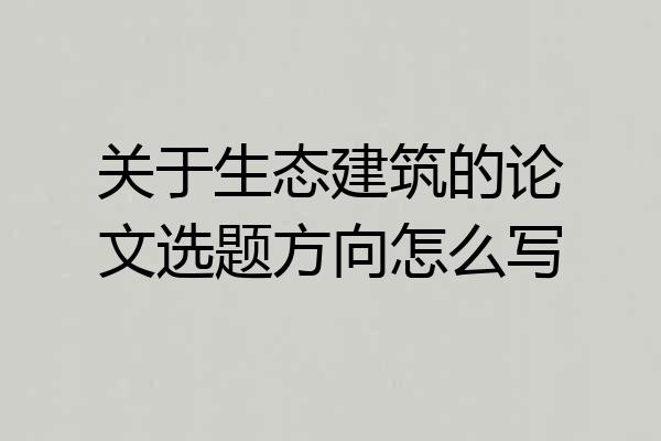 关于生态建筑的论文选题方向怎么写
