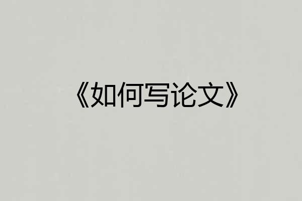 《如何写论文》
