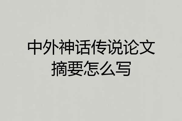 中外神话传说论文摘要怎么写