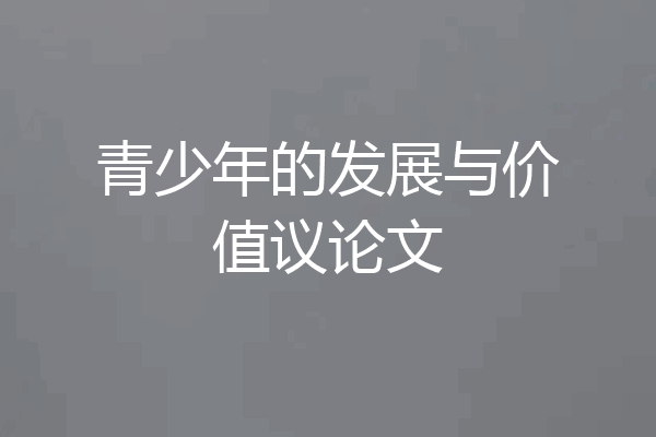 青少年的发展与价值议论文