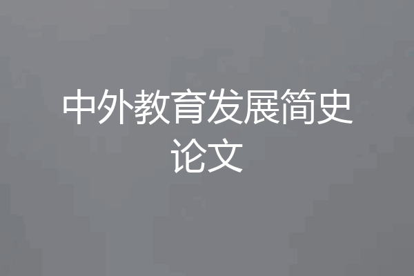 中外教育发展简史论文