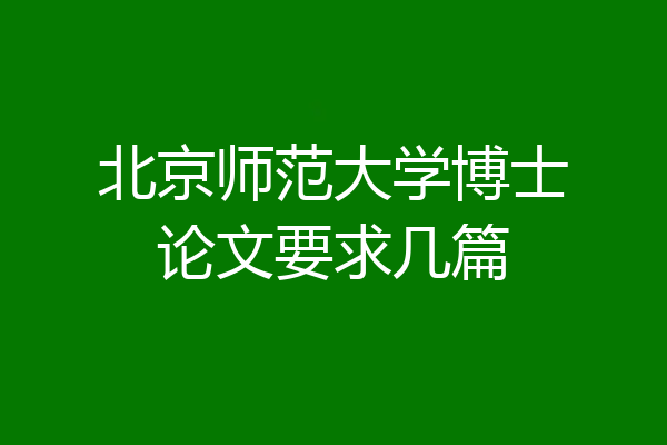 北京师范大学博士论文要求几篇