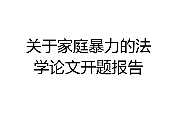关于家庭暴力的法学论文开题报告