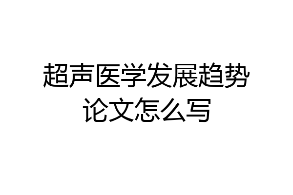 超声医学发展趋势论文怎么写