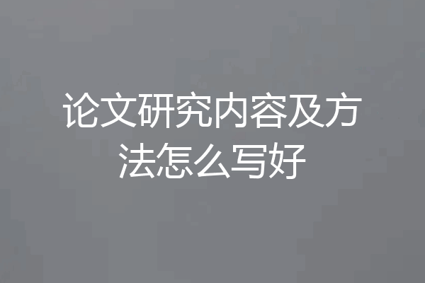 论文研究内容及方法怎么写好