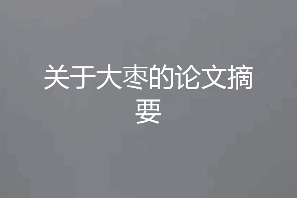 关于大枣的论文摘要