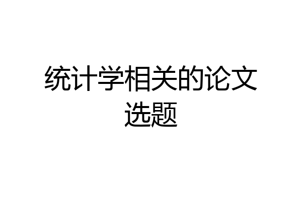 统计学相关的论文选题