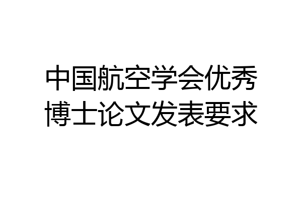 中国航空学会优秀博士论文发表要求
