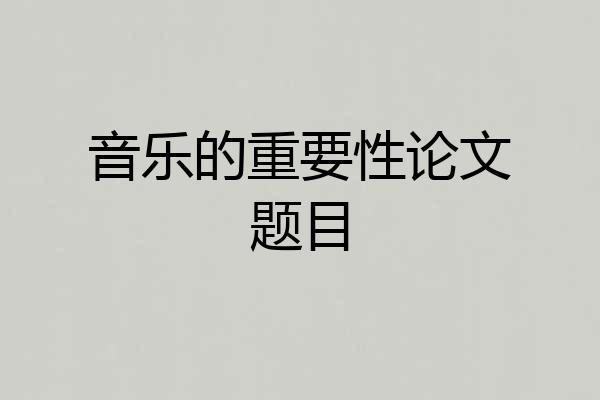 音乐的重要性论文题目