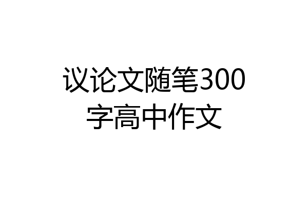 议论文随笔300字高中作文