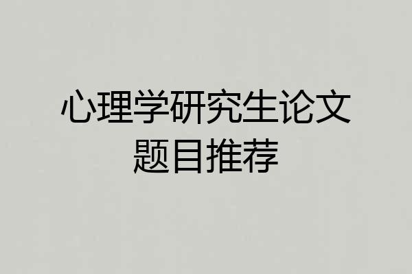 心理学研究生论文题目推荐
