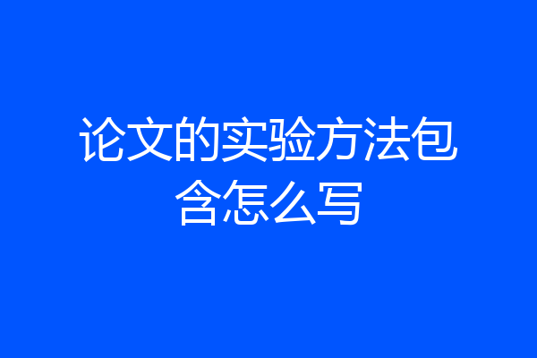 论文的实验方法包含怎么写