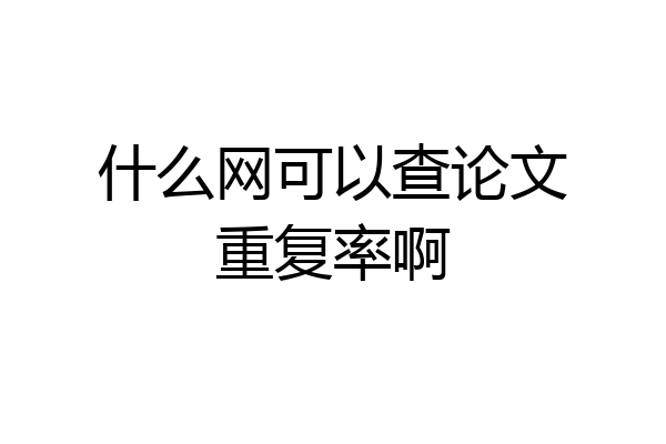 什么网可以查论文重复率啊