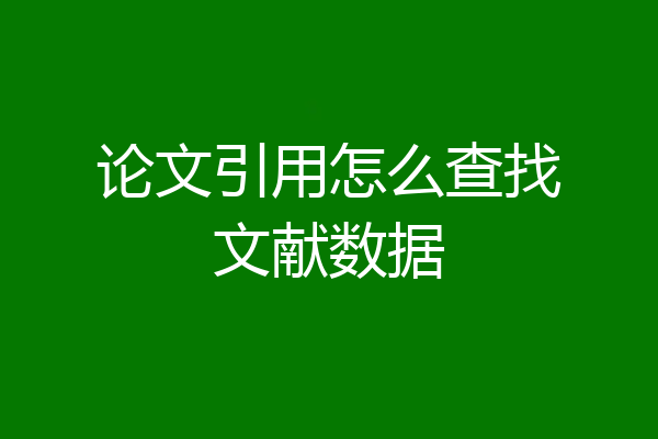 论文引用怎么查找文献数据