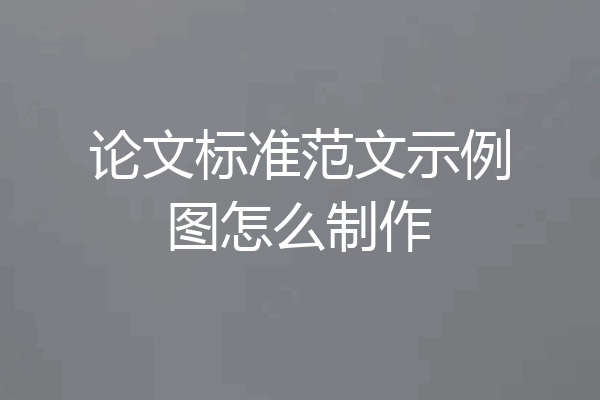 论文标准范文示例图怎么制作