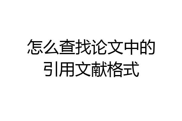 怎么查找论文中的引用文献格式