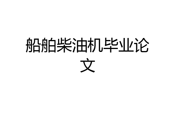船舶柴油机毕业论文