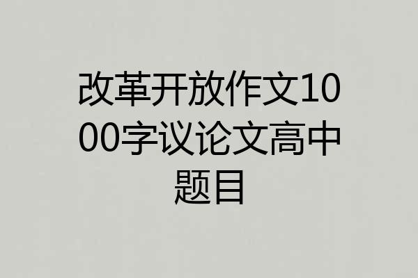 改革开放作文1000字议论文高中题目