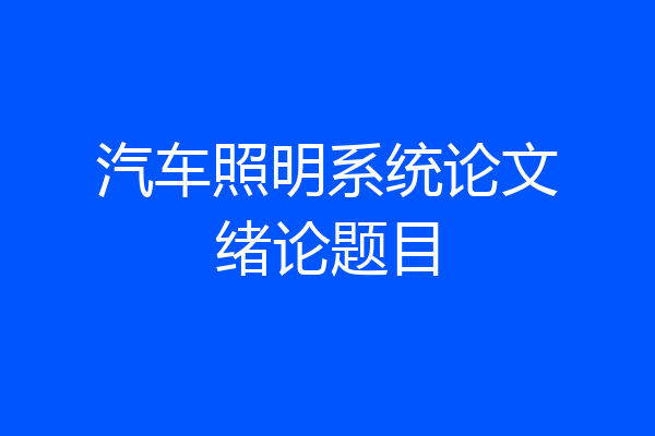汽车照明系统论文绪论题目