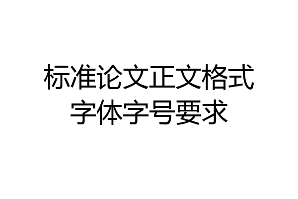 标准论文正文格式字体字号要求