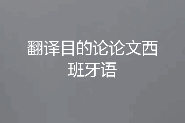 翻译目的论论文西班牙语