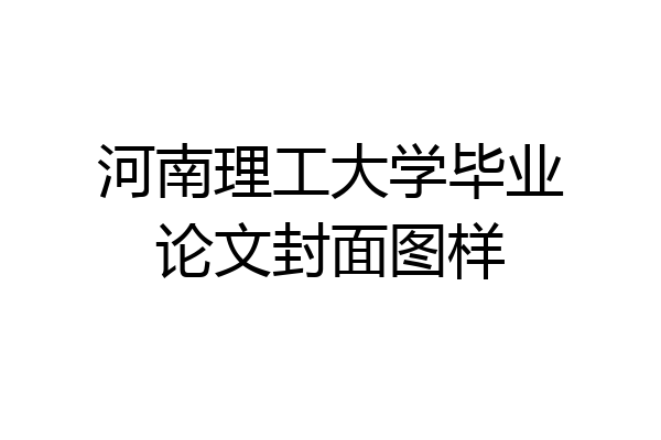 河南理工大学毕业论文封面图样