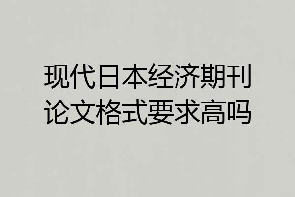 现代日本经济期刊论文格式要求高吗
