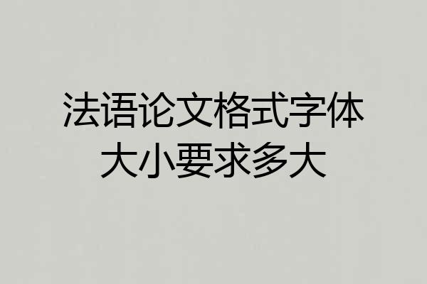 法语论文格式字体大小要求多大