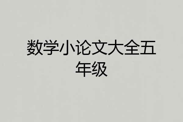 数学小论文大全五年级