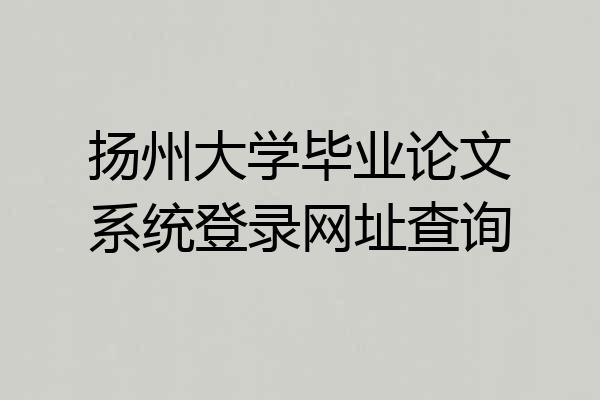 扬州大学毕业论文系统登录网址查询