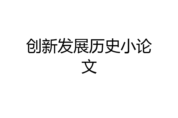 创新发展历史小论文