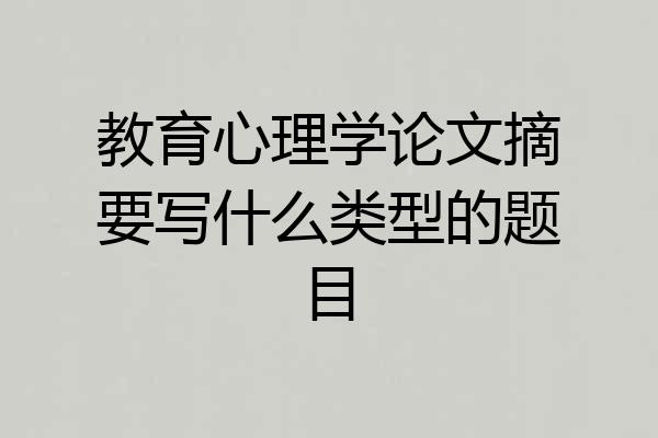 教育心理学论文摘要写什么类型的题目