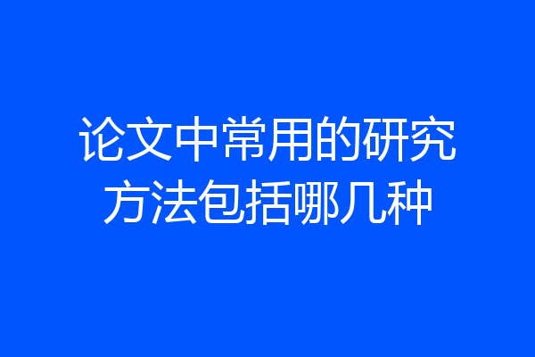 论文中常用的研究方法包括哪几种