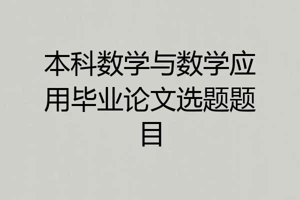 本科数学与数学应用毕业论文选题题目