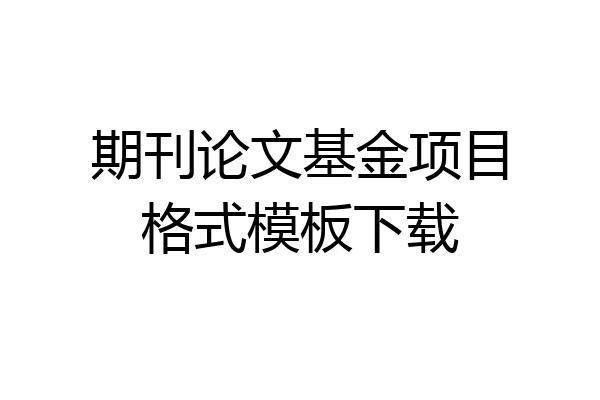 期刊论文基金项目格式模板下载