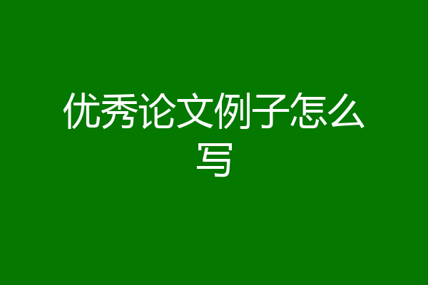 优秀论文例子怎么写