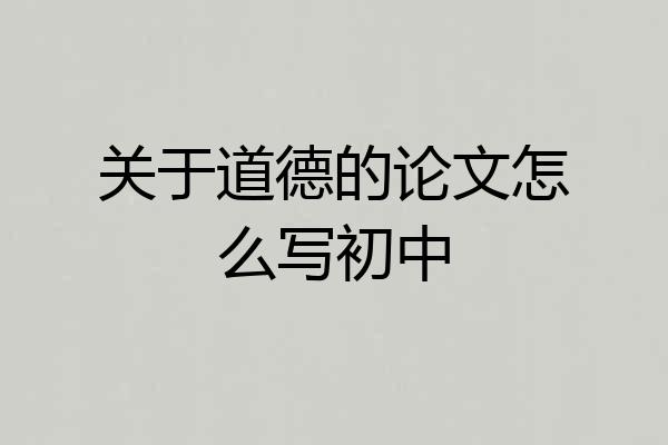 关于道德的论文怎么写初中