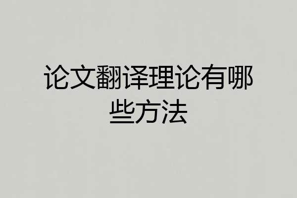 论文翻译理论有哪些方法