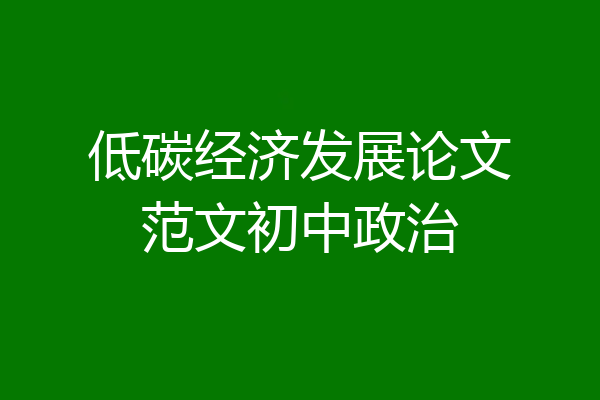 低碳经济发展论文范文初中政治