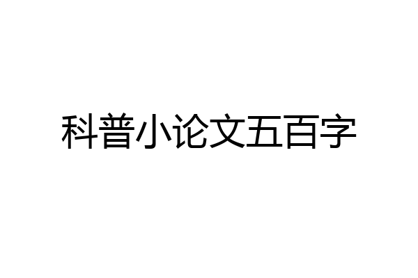 科普小论文五百字