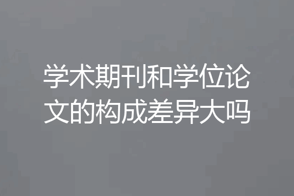 学术期刊和学位论文的构成差异大吗