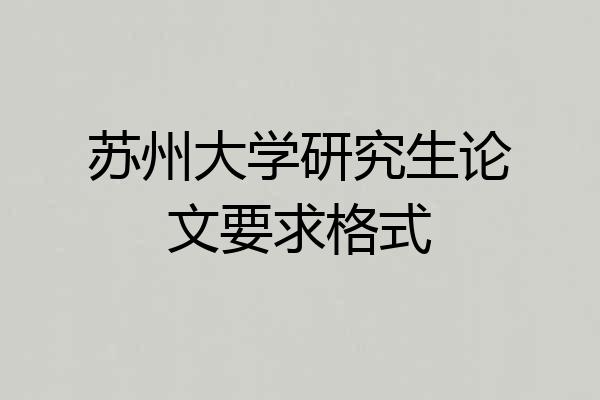 苏州大学研究生论文要求格式
