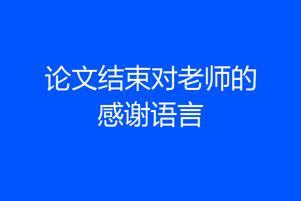 论文结束对老师的感谢语言